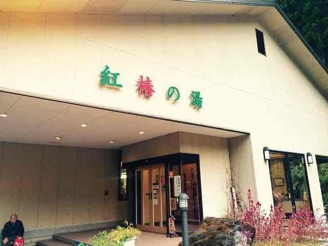道志川温泉紅椿の湯まで車で3分