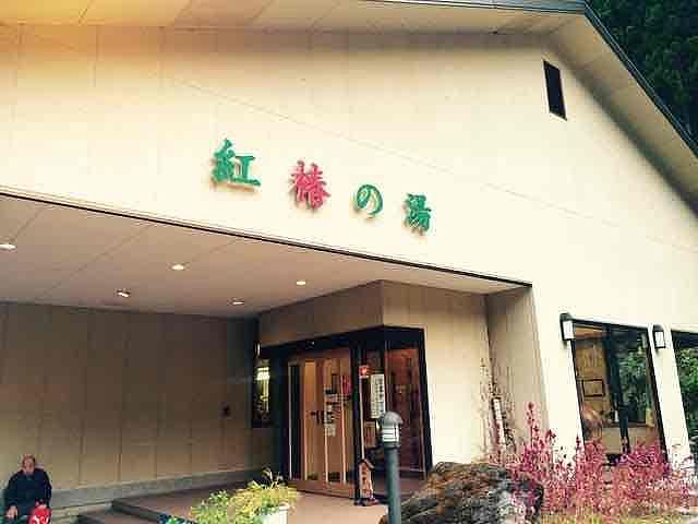 道志川温泉紅椿の湯まで車で3分