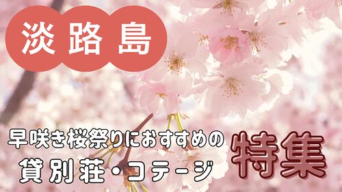 今年の春は、桜まつりに行こう!【早咲き桜祭り・淡路島編】