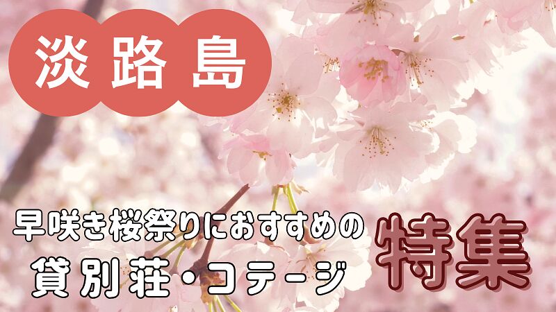 今年の春は、桜まつりに行こう!【早咲き桜祭り・淡路島編】