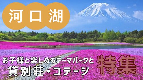 お子さま歓迎!河口湖周辺のおすすめテーマパーク2選