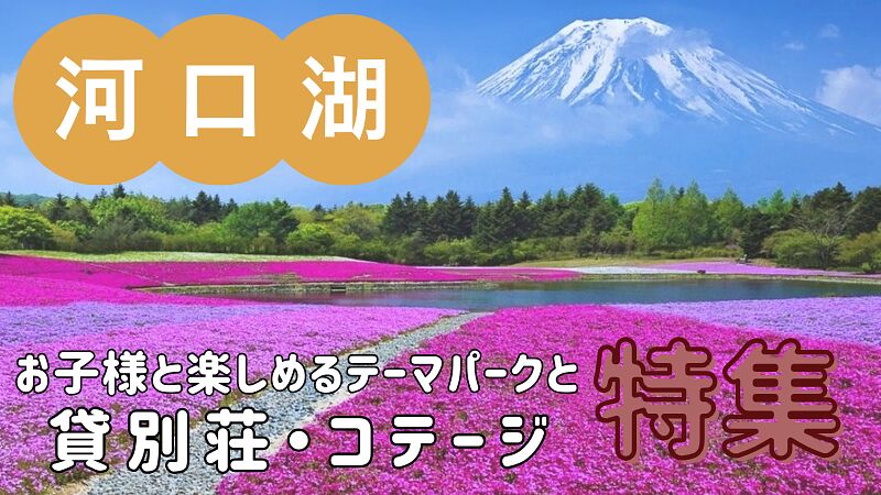 お子さま歓迎!河口湖周辺のおすすめテーマパーク2選