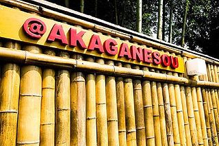 貸切別荘あかがね荘-image