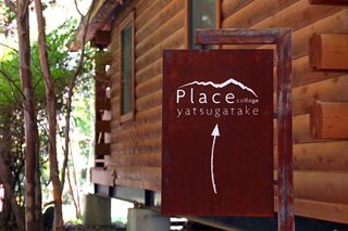 プレイス八ヶ岳 大井ヶ森コテージ-image