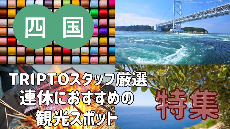 TRIPTOスタッフが厳選!連休におすすめ・四国の観光スポット