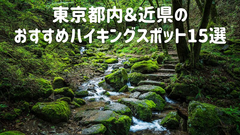 東京都内&近県のおすすめハイキングスポット15選