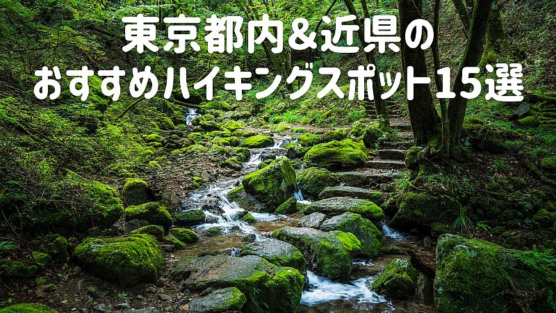 東京都内&近県のおすすめハイキングスポット15選