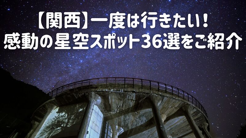 【関西】一度は行きたい!感動の星空スポット36選をご紹介