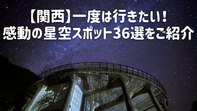 【関西】一度は行きたい！感動の星空スポット36選をご紹介