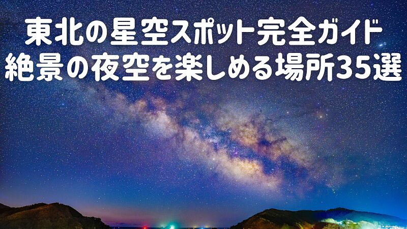 東北の星空スポット完全ガイド|絶景の夜空を楽しめる場所35選