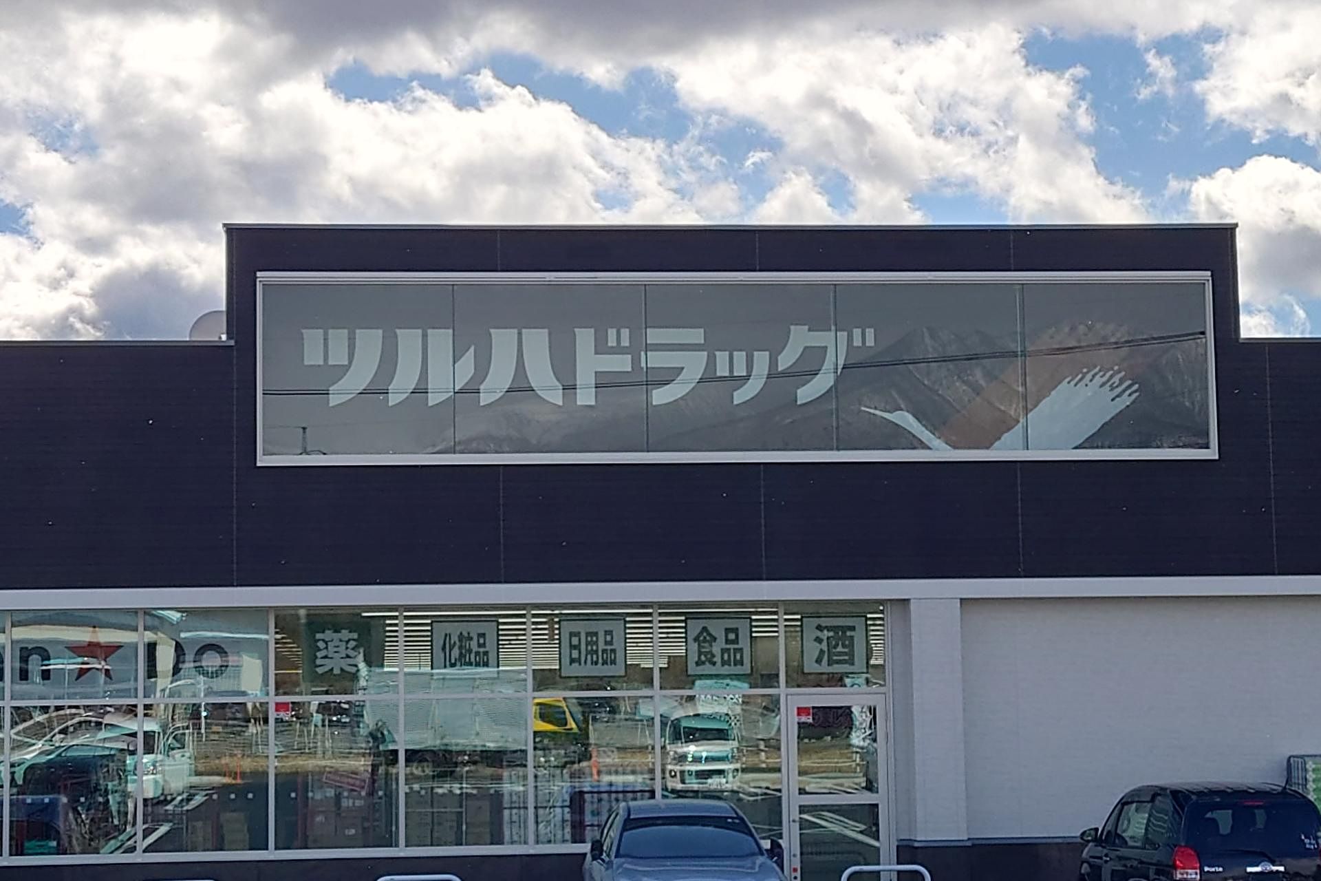 ツルハドラッグ　薬、化粧品、日用品、食品、酒　販売。300m