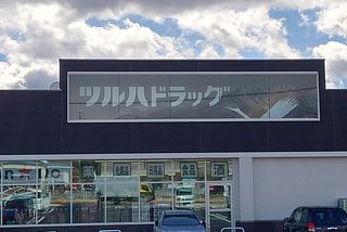 ツルハドラッグ　薬、化粧品、日用品、食品、酒　販売。300m