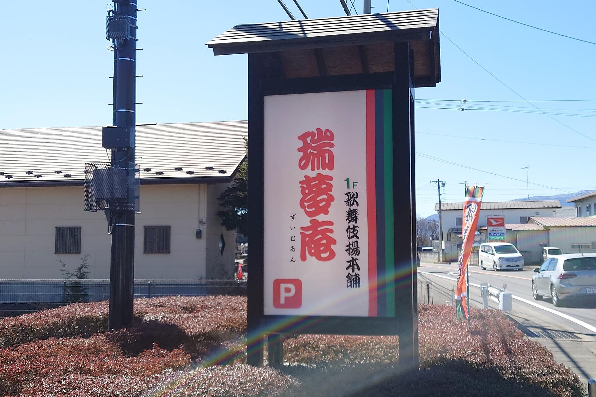 和菓子　歌舞伎揚げ「瑞夢庵」90m