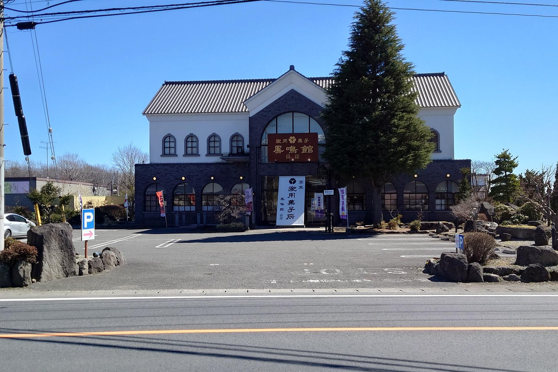 和菓子　御用菓子所「鳳鳴館扇屋」220m