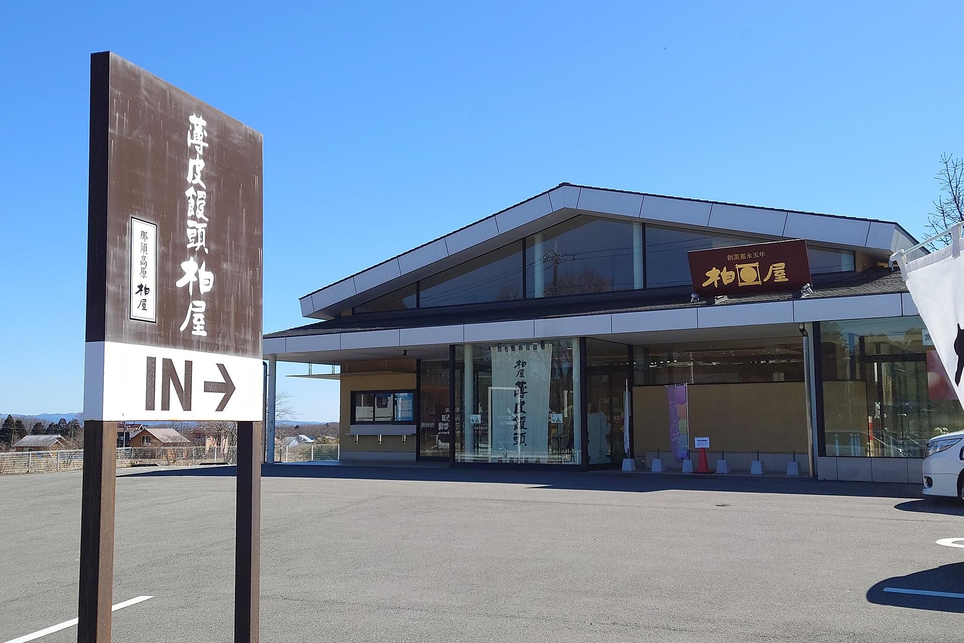 和菓子「薄皮饅頭柏屋」600ｍ