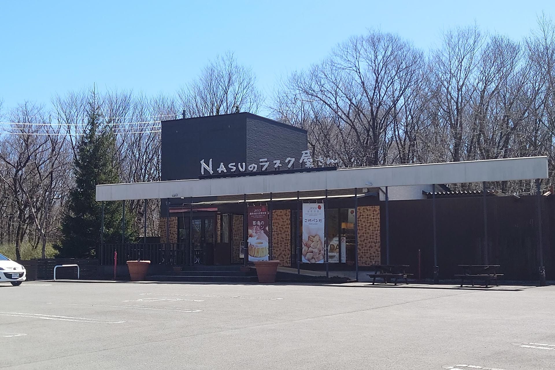 洋菓子「NASUのラスク屋さん」900m