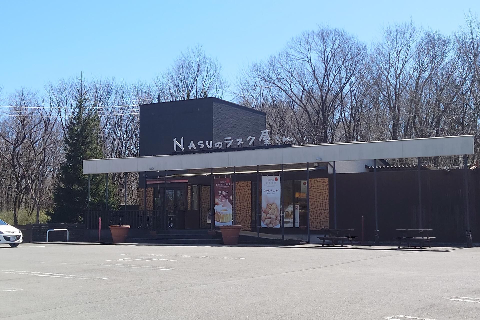 洋菓子「NASUのラスク屋さん」900m
