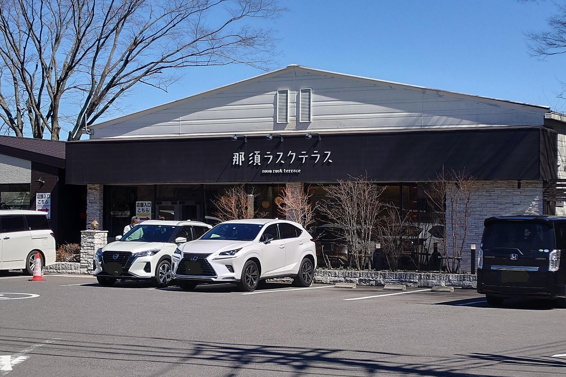 洋菓子「那須ラスクテラス」　800ｍ