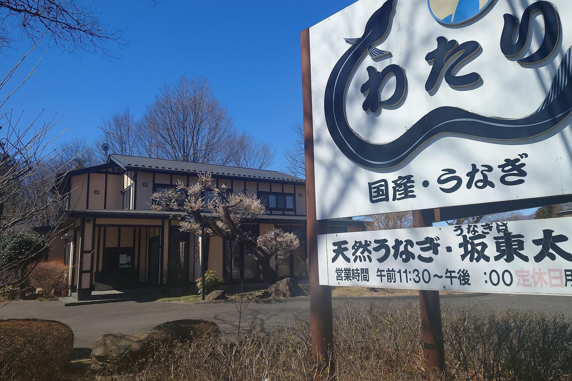 和食　国産ウナギ「わたり」　850m