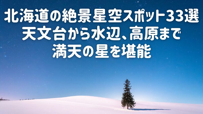北海道の絶景星空スポット33選|天文台から水辺、高原まで満天の星を堪能