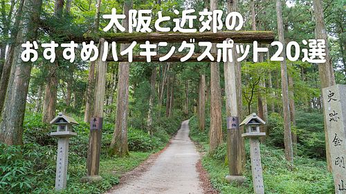 大阪と近郊のおすすめハイキングスポット20選