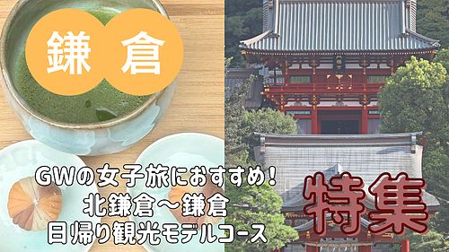 【2025年版】GWの女子旅におすすめ！北鎌倉～鎌倉の日帰り観光モデルコース