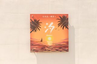 石垣島一棟貸し　汐-image