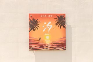 石垣島一棟貸し 汐-image