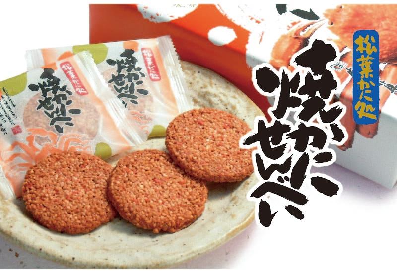 松葉かに処 焼かにせんべい