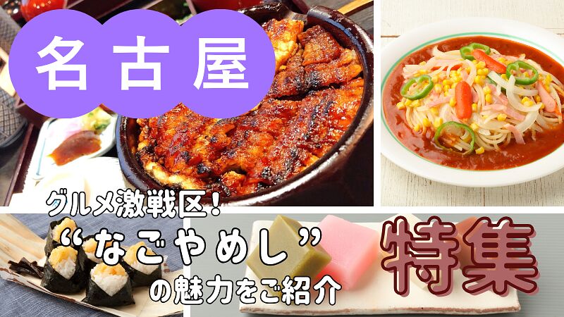 グルメ激戦区!名古屋めしの魅力をご紹介