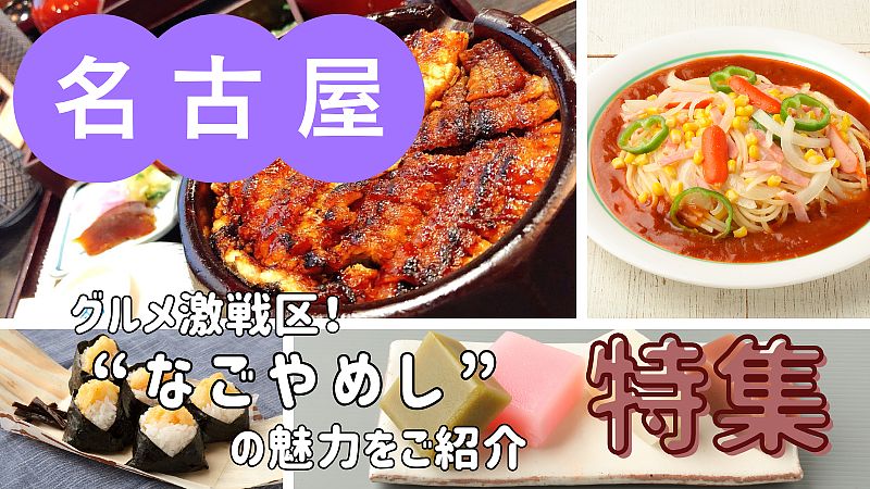グルメ激戦区!名古屋めしの魅力をご紹介