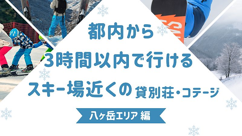 都内から3時間以内で行けるスキー場近くの貸別荘・コテージ　八ヶ岳エリア編