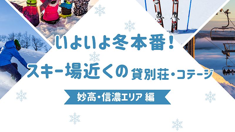 いよいよ冬本番！スキー場近くの貸別荘・コテージ　妙高・信濃エリア編