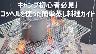 キャンプ初心者必見！コッヘルを使った簡単蒸し料理ガイド