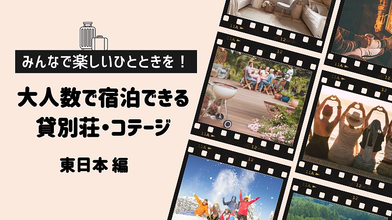 みんなで楽しいひときを！大人数で宿泊できる貸別荘・コテージ　東日本編