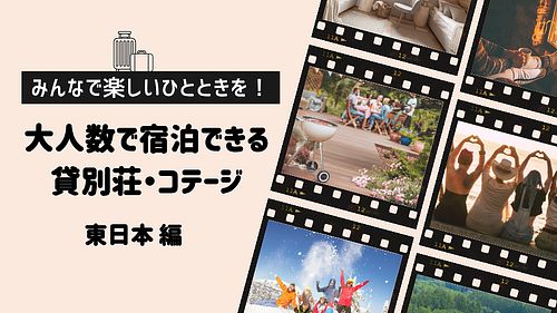 みんなで楽しいひとときを！大人数で宿泊できる貸別荘・コテージ　東日本編