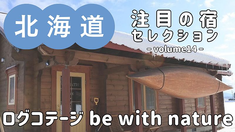 環境への負荷を軽減したエコ・フレンドリーな『ログコテージ be with nature』をご紹介