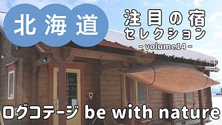 環境への負荷を軽減したエコ・フレンドリーな『ログコテージ be with nature』をご紹介