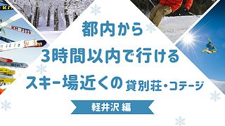 都内から3時間以内で行けるスキー場近くの貸別荘・コテージ　軽井沢編