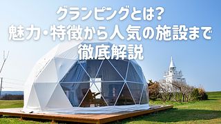 グランピングとは？魅力・特徴から人気の施設まで徹底解説