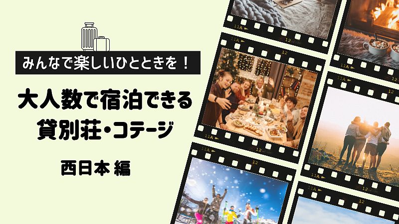 みんなで楽しいひときを！大人数で宿泊できる貸別荘・コテージ　西日本編