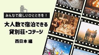 みんなで楽しいひときを！大人数で宿泊できる貸別荘・コテージ　西日本編