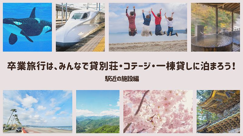 卒業旅行は、みんなで貸別荘・コテージ・一棟貸しに泊まろう！ 駅近の施設編