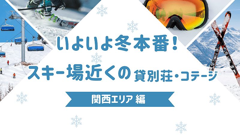 いよいよ冬本番！スキー場近くの貸別荘・コテージ　関西エリア編