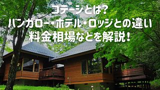 コテージとは？バンガロー・ホテル・ロッジとの違い、料金相場などを解説！