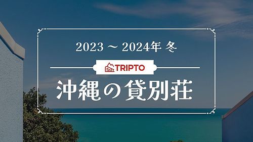 寒い季節こそ、暖かい沖縄でリゾート気分を味わえるオススメ貸別荘・コテージ5選