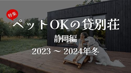 家族の一員 ペットOKのオススメ貸別荘7選＜静岡 編＞