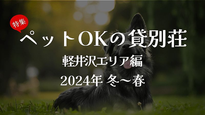 家族の一員ペットOKの貸別荘・コテージオスメ6選＜軽井沢エリア編＞