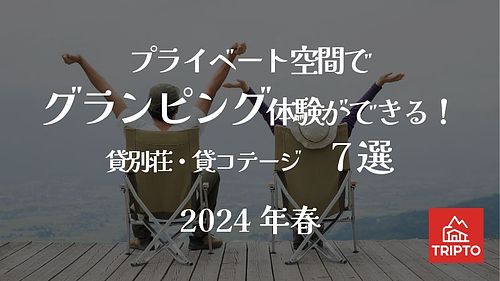 プライベート空間でグランピング体験ができる！貸別荘・コテージ 7選