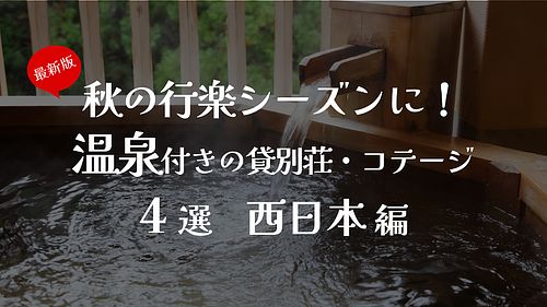 秋の行楽シーズンに！温泉付きの貸別荘・コテージ4選　西日本編